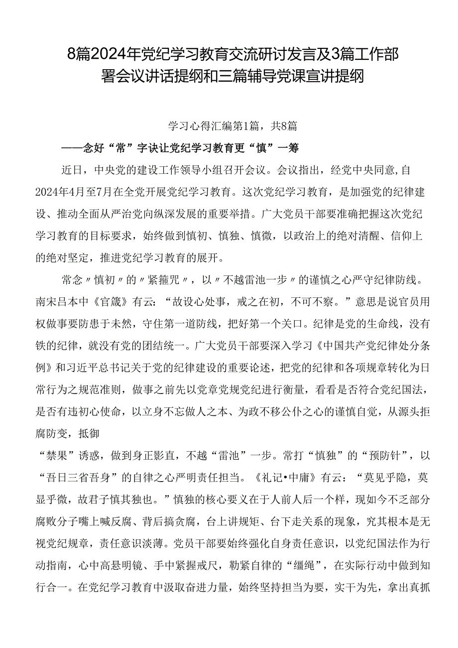 8篇2024年党纪学习教育交流研讨发言及3篇工作部署会议讲话提纲和三篇辅导党课宣讲提纲.docx_第1页