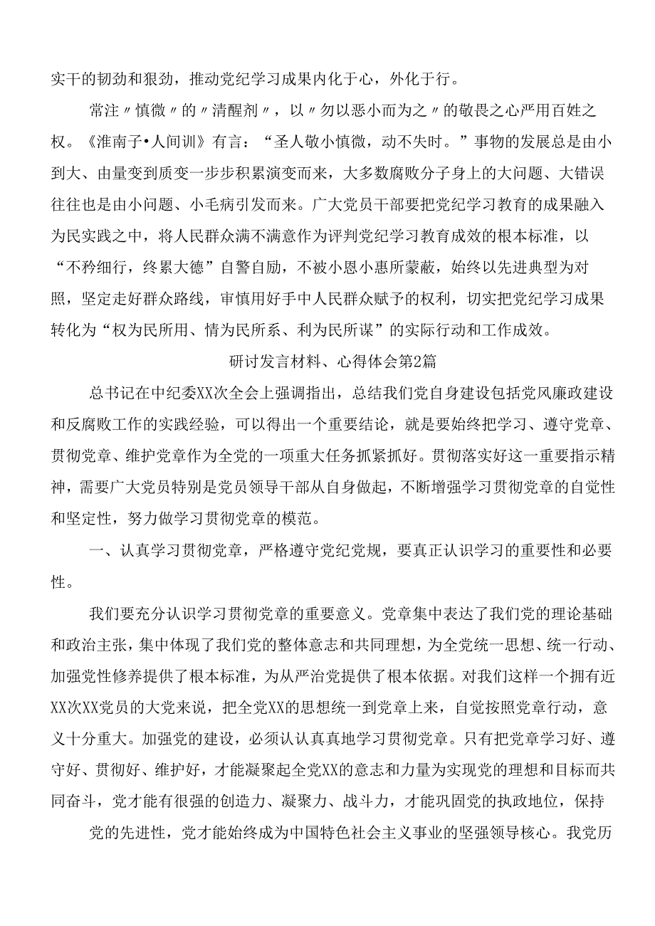 8篇2024年党纪学习教育交流研讨发言及3篇工作部署会议讲话提纲和三篇辅导党课宣讲提纲.docx_第2页