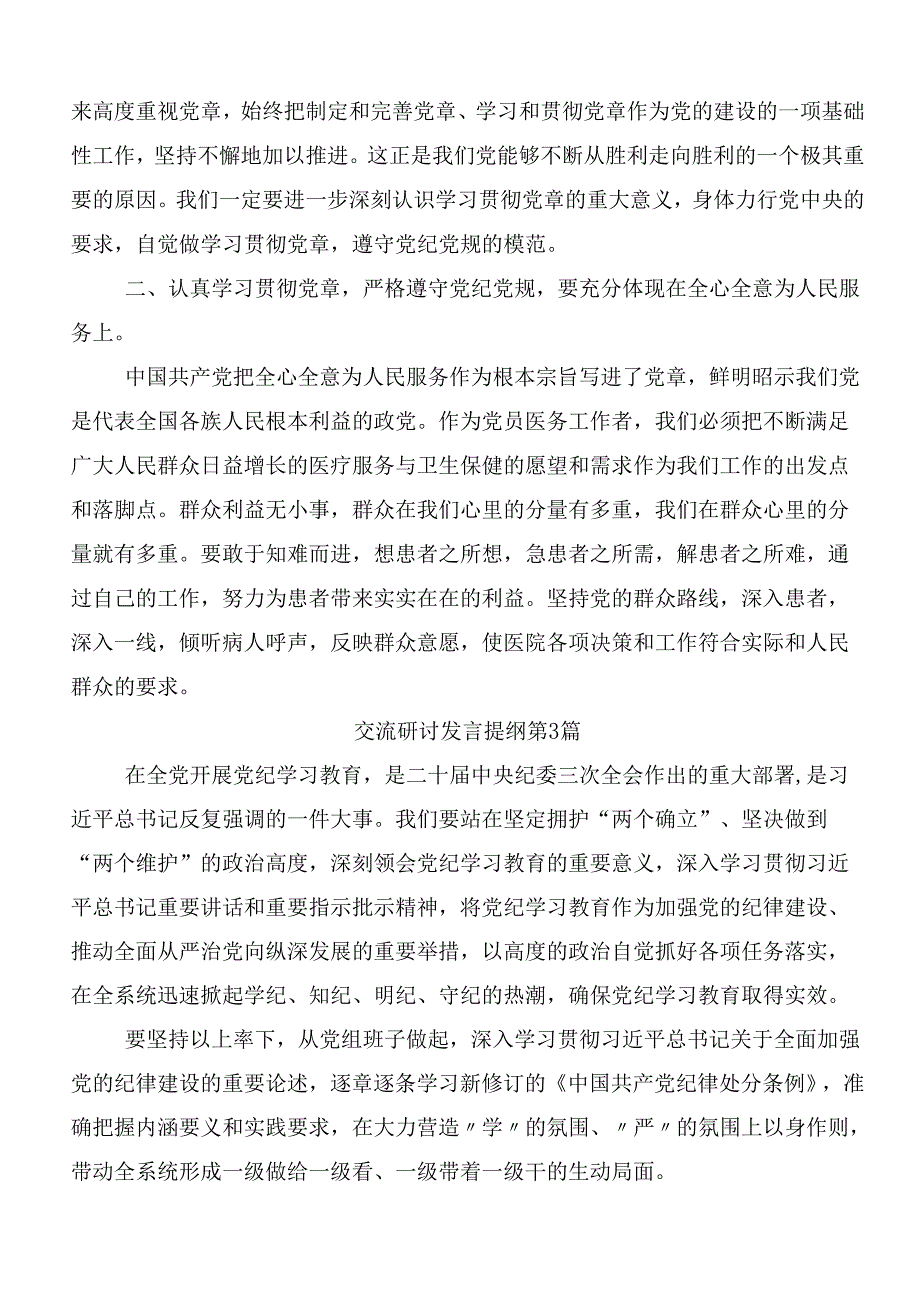 8篇2024年党纪学习教育交流研讨发言及3篇工作部署会议讲话提纲和三篇辅导党课宣讲提纲.docx_第3页