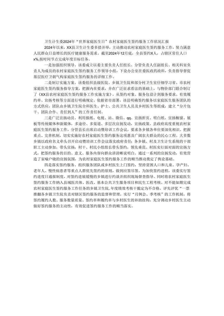 卫生计生委2024年“世界家庭医生日”农村家庭医生签约服务工作情况汇报.docx_第1页