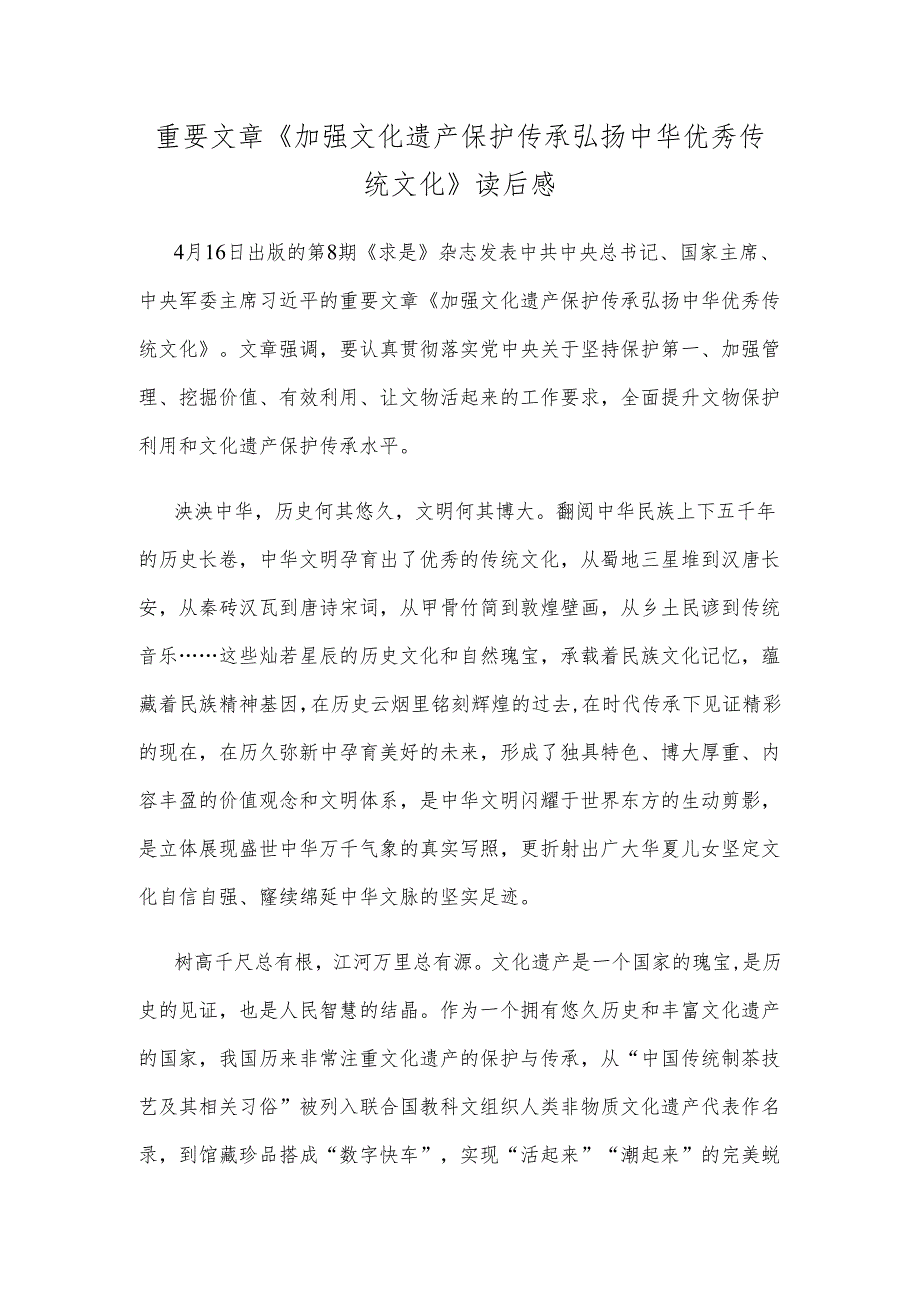 重要文章《加强文化遗产保护传承弘扬中华优秀传统文化》读后感.docx_第1页