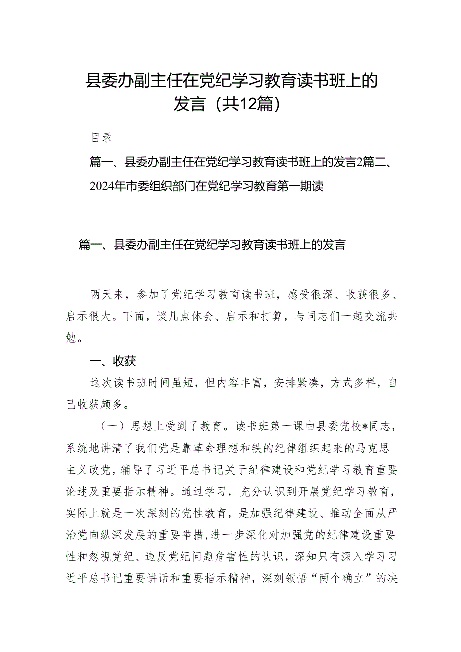 县委办副主任在党纪学习教育读书班上的发言（共12篇）.docx_第1页