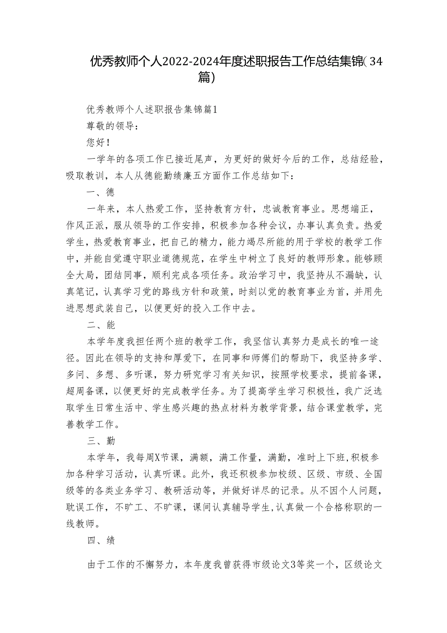 优秀教师个人2022-2024年度述职报告工作总结集锦（34篇）.docx_第1页