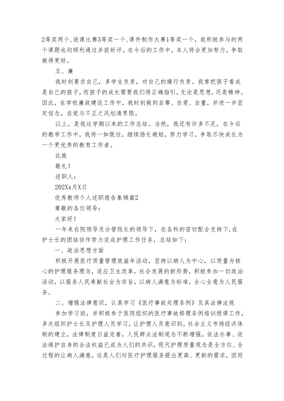 优秀教师个人2022-2024年度述职报告工作总结集锦（34篇）.docx_第2页