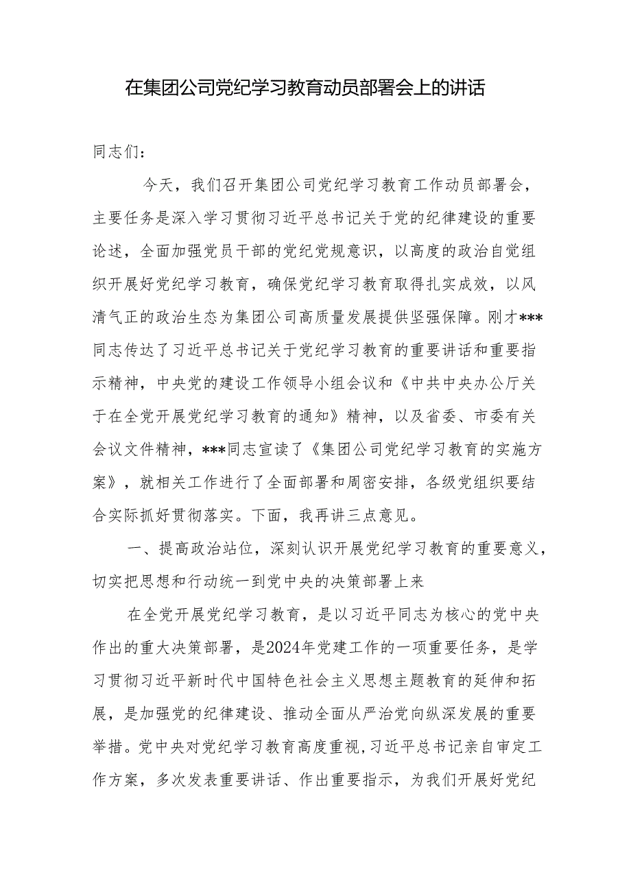 在2024年国企集团公司党委开展党纪学习教育动员部署会上的讲话和实施方案.docx_第2页