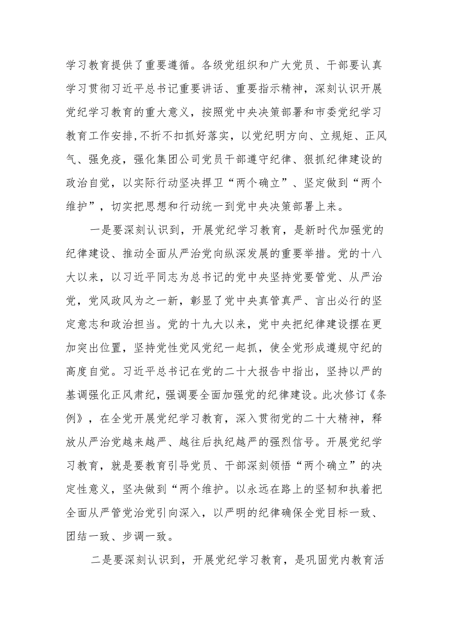 在2024年国企集团公司党委开展党纪学习教育动员部署会上的讲话和实施方案.docx_第3页