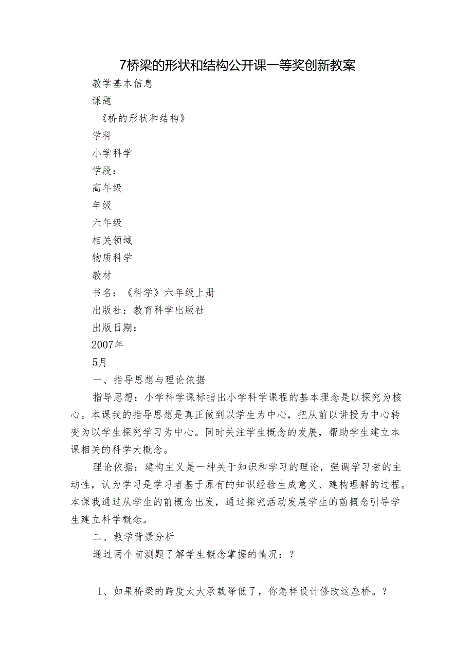 7 桥梁的形状和结构 公开课一等奖创新教案.docx_第1页