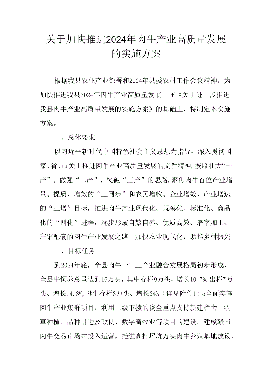 关于加快推进2024年肉牛产业高质量发展的实施方案.docx_第1页