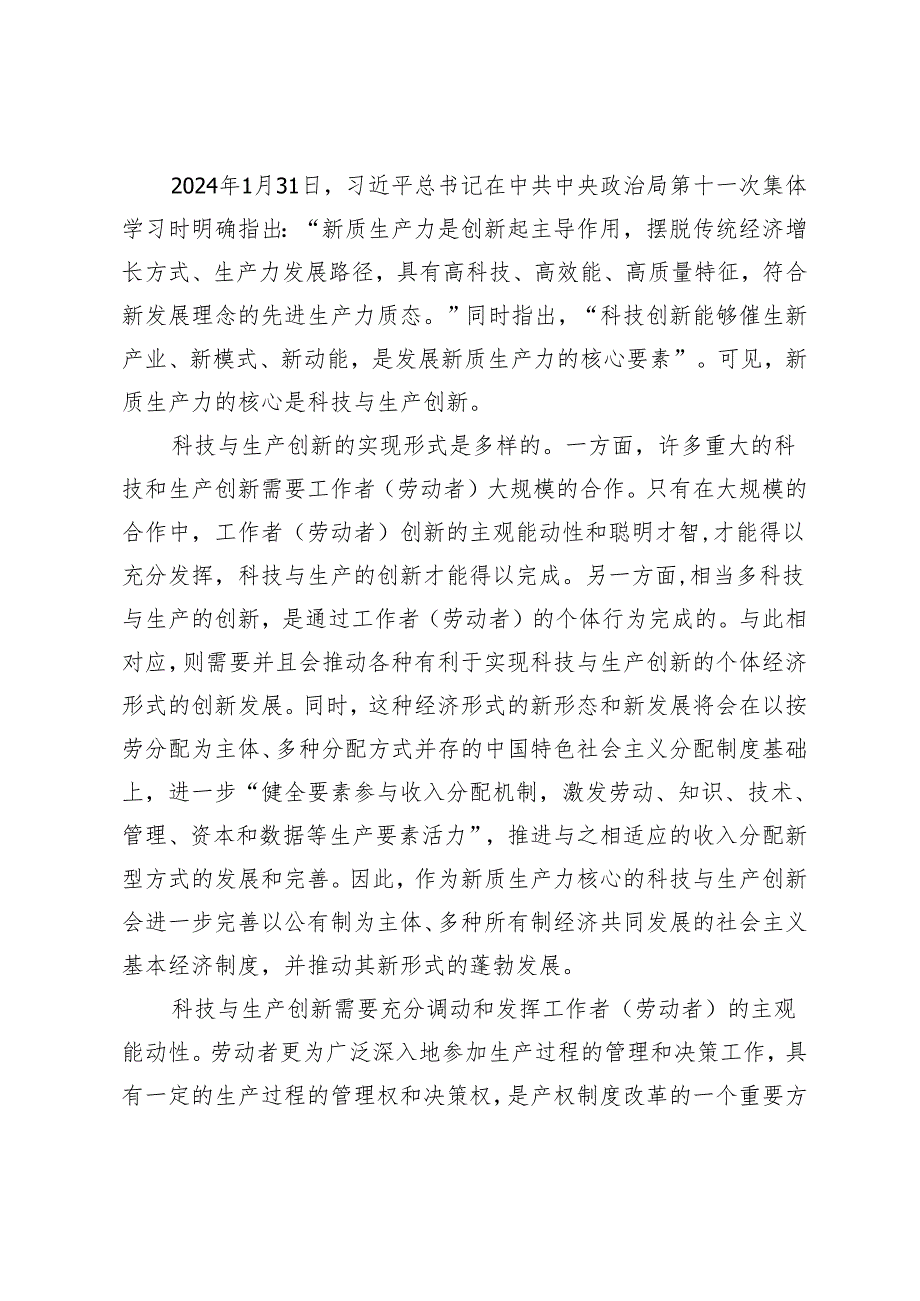 【中心组研讨发言】新质生产力对新型生产关系推进的若干思考.docx_第2页