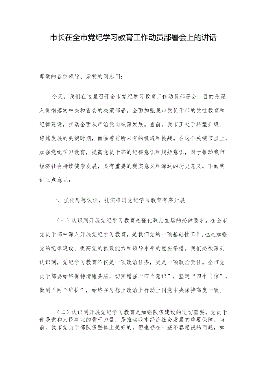 市长在全市党纪学习教育工作动员部署会上的讲话.docx_第1页