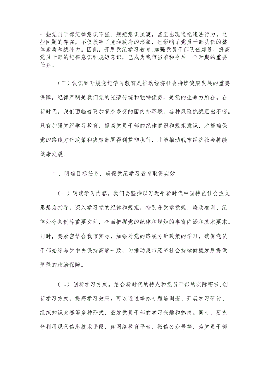 市长在全市党纪学习教育工作动员部署会上的讲话.docx_第2页