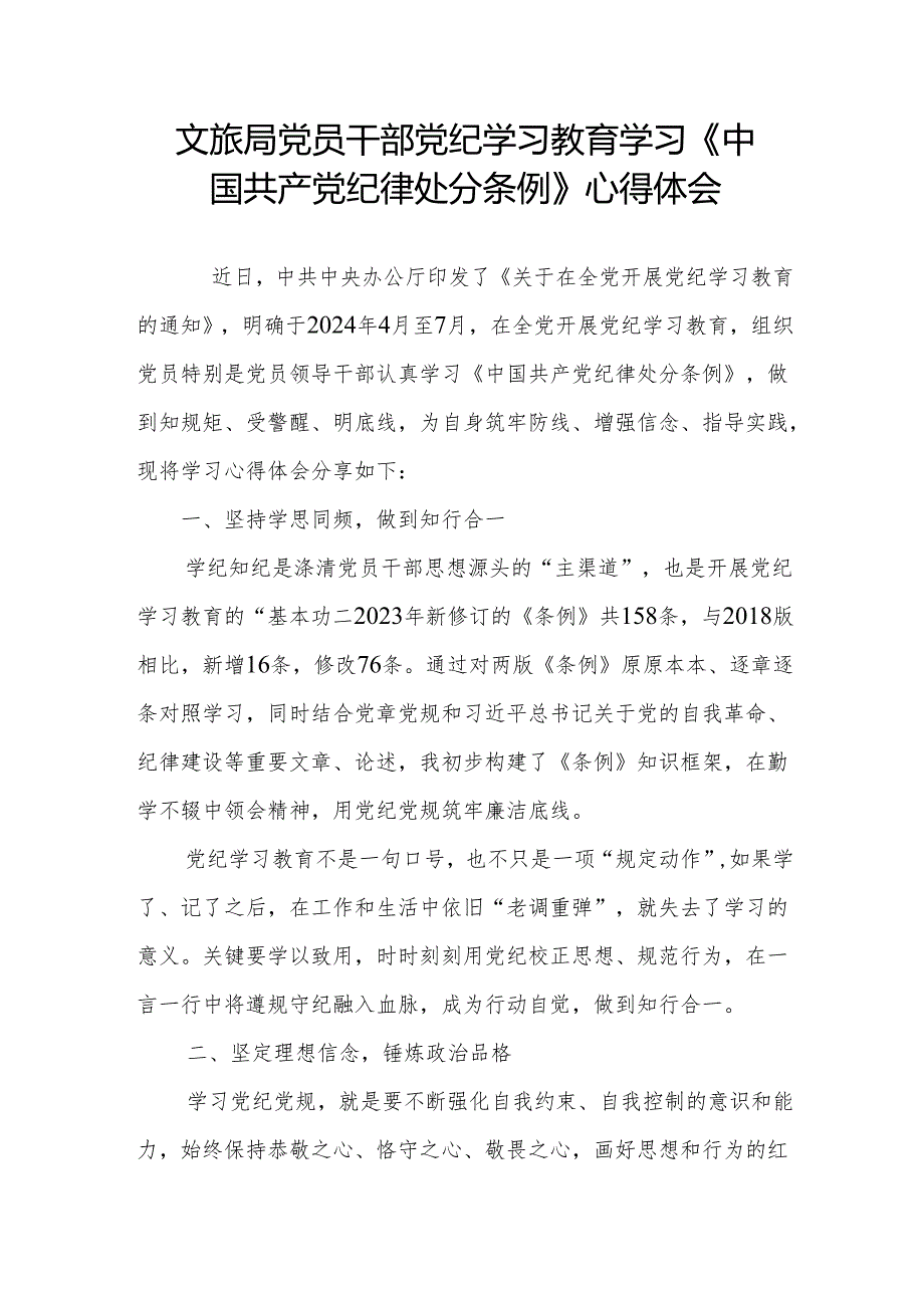 文旅局党员干部党纪学习教育学习《中国共产党纪律处分条例》心得体会.docx_第1页