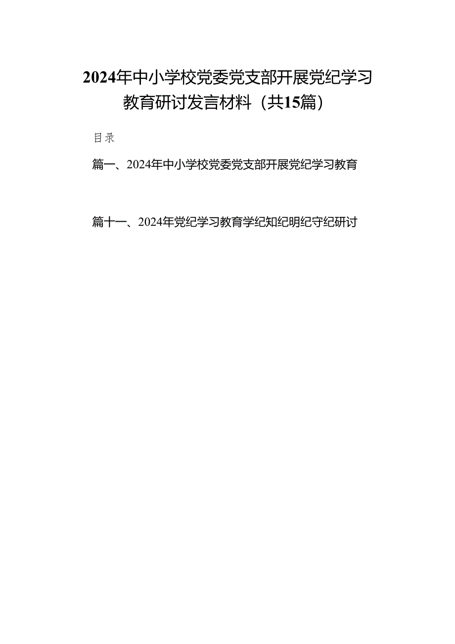 2024年中小学校党委党支部开展党纪学习教育研讨发言材料15篇（精选版）.docx_第1页