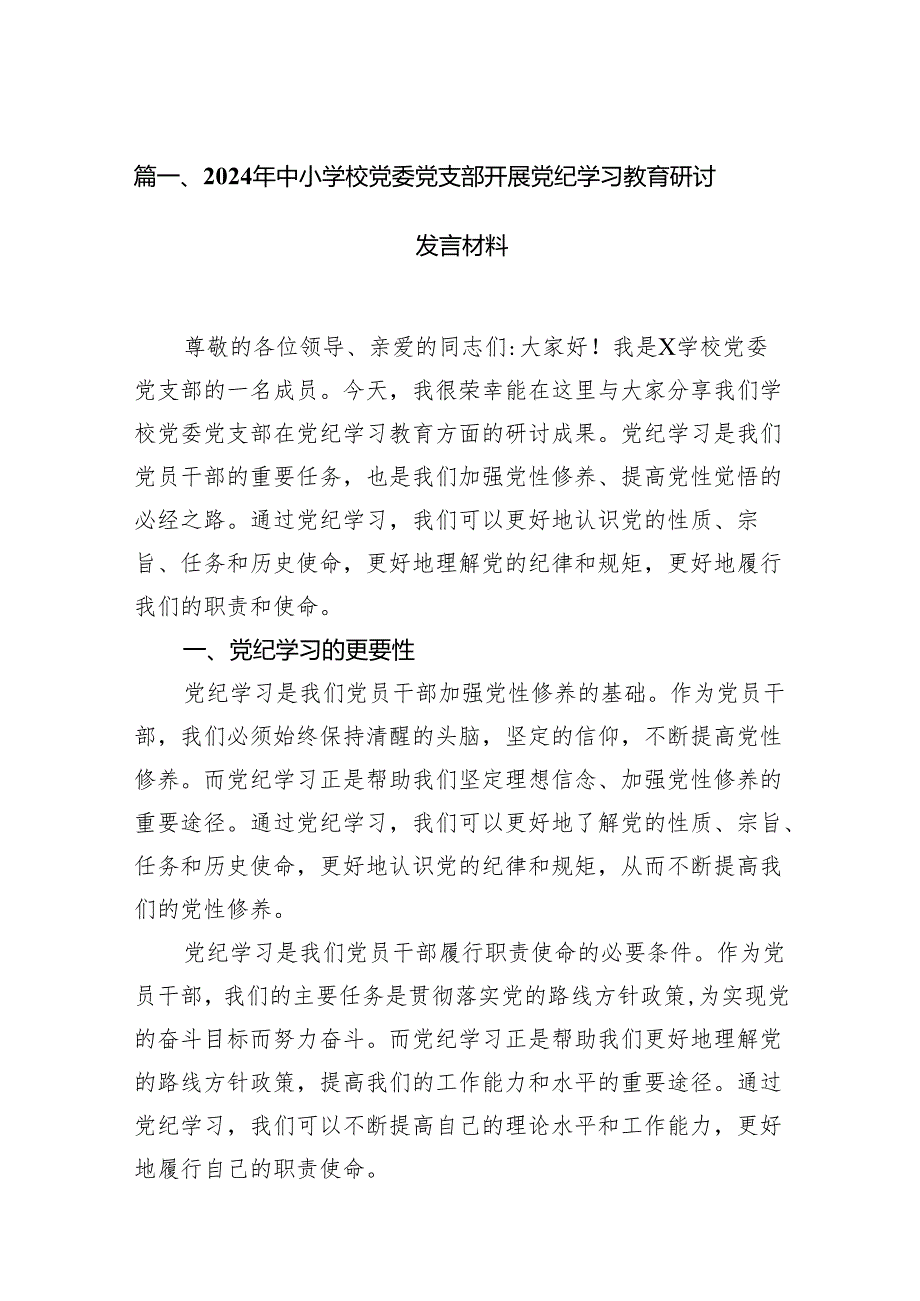 2024年中小学校党委党支部开展党纪学习教育研讨发言材料15篇（精选版）.docx_第2页