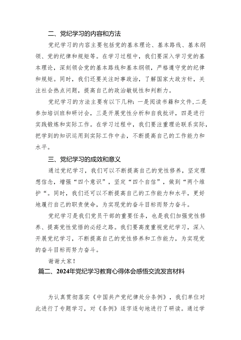 2024年中小学校党委党支部开展党纪学习教育研讨发言材料15篇（精选版）.docx_第3页