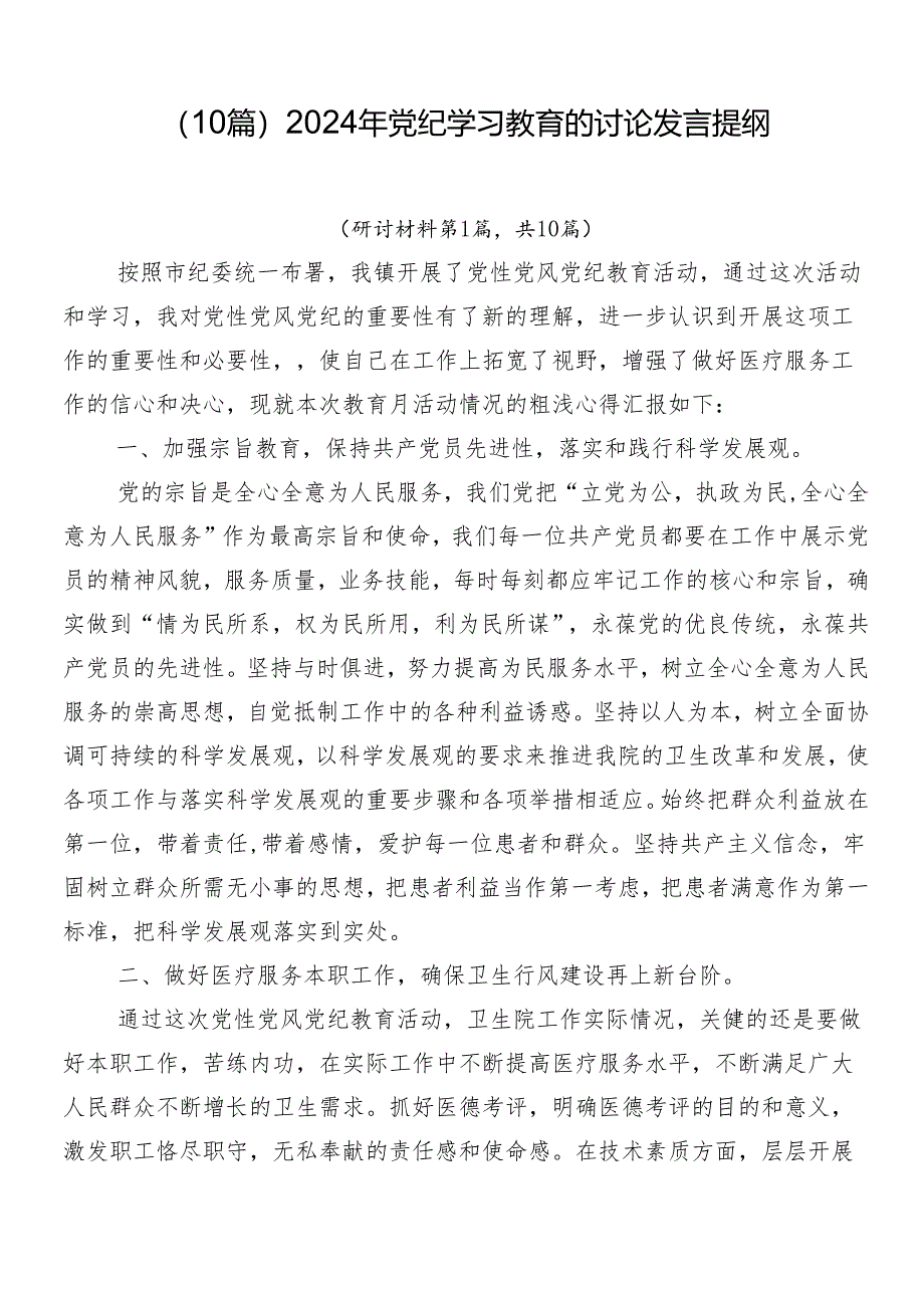 （10篇）2024年党纪学习教育的讨论发言提纲.docx_第1页