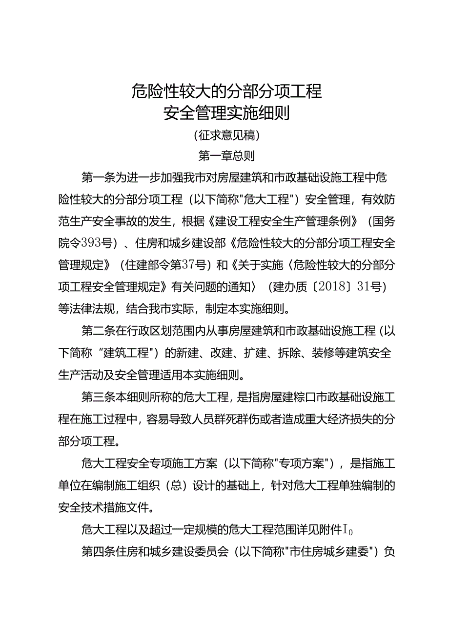 危险性较大的分部分项工程安全管理实施细则.docx_第1页