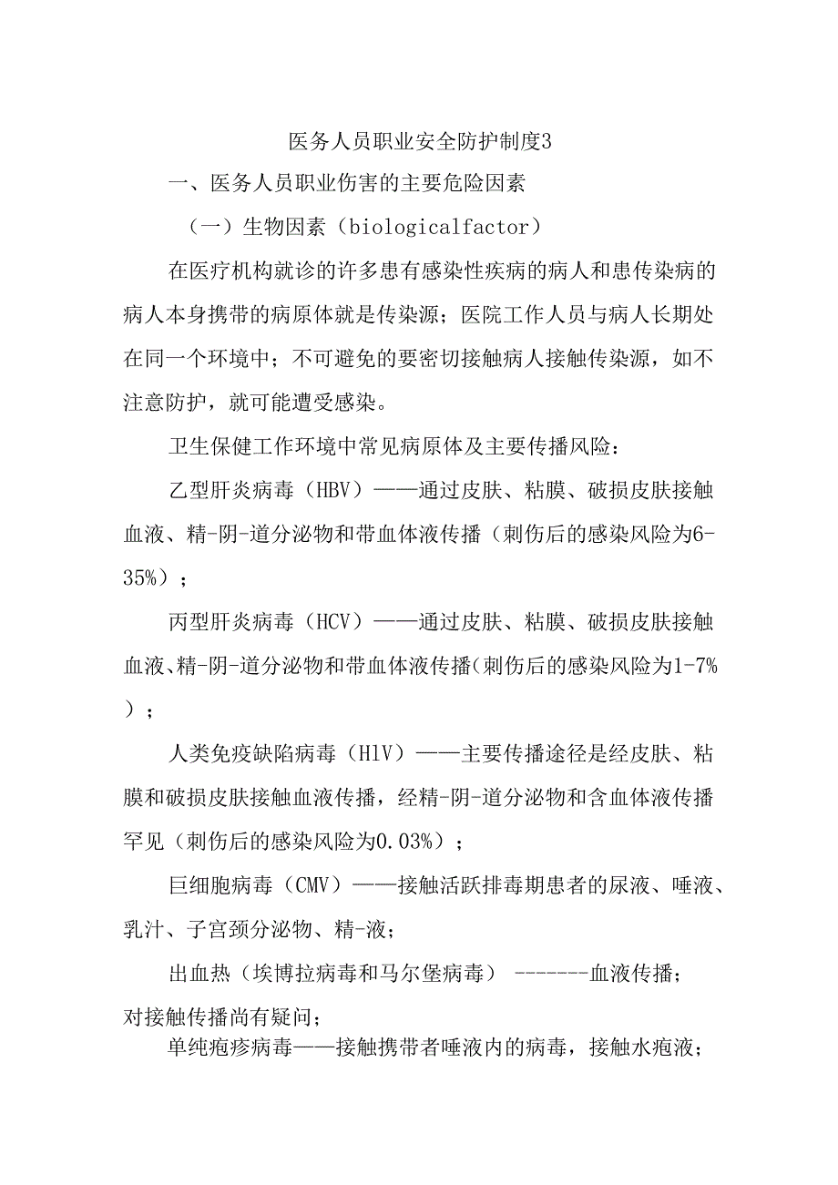 医务人员职业安全防护制度3.docx_第1页