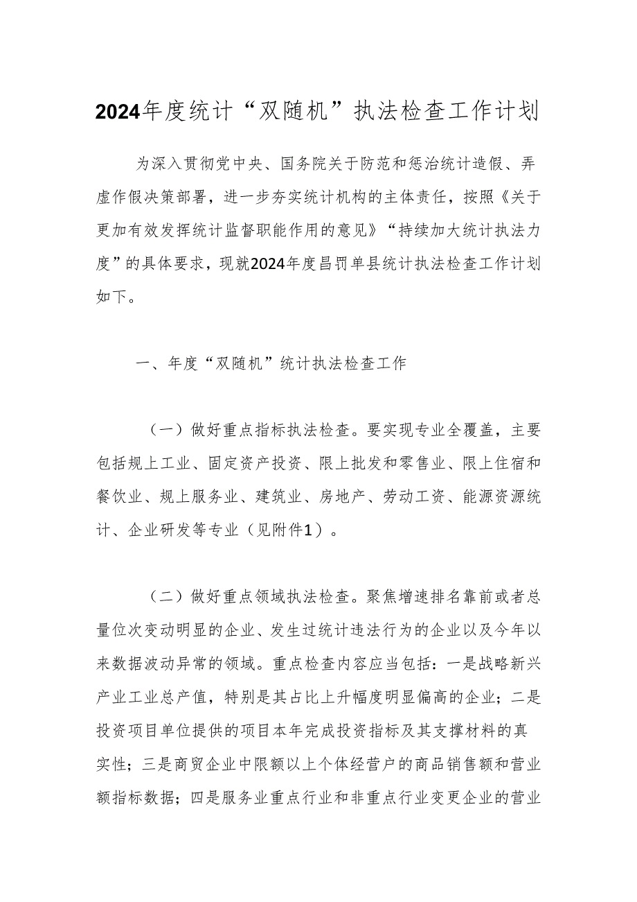 2024年度统计“双随机”执法检查工作计划.docx_第1页