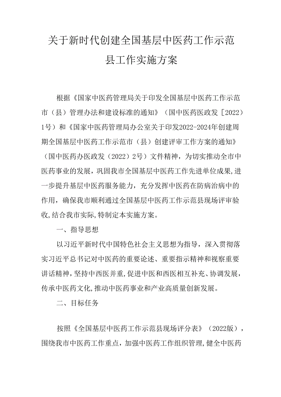 关于新时代创建全国基层中医药工作示范县工作实施方案.docx_第1页