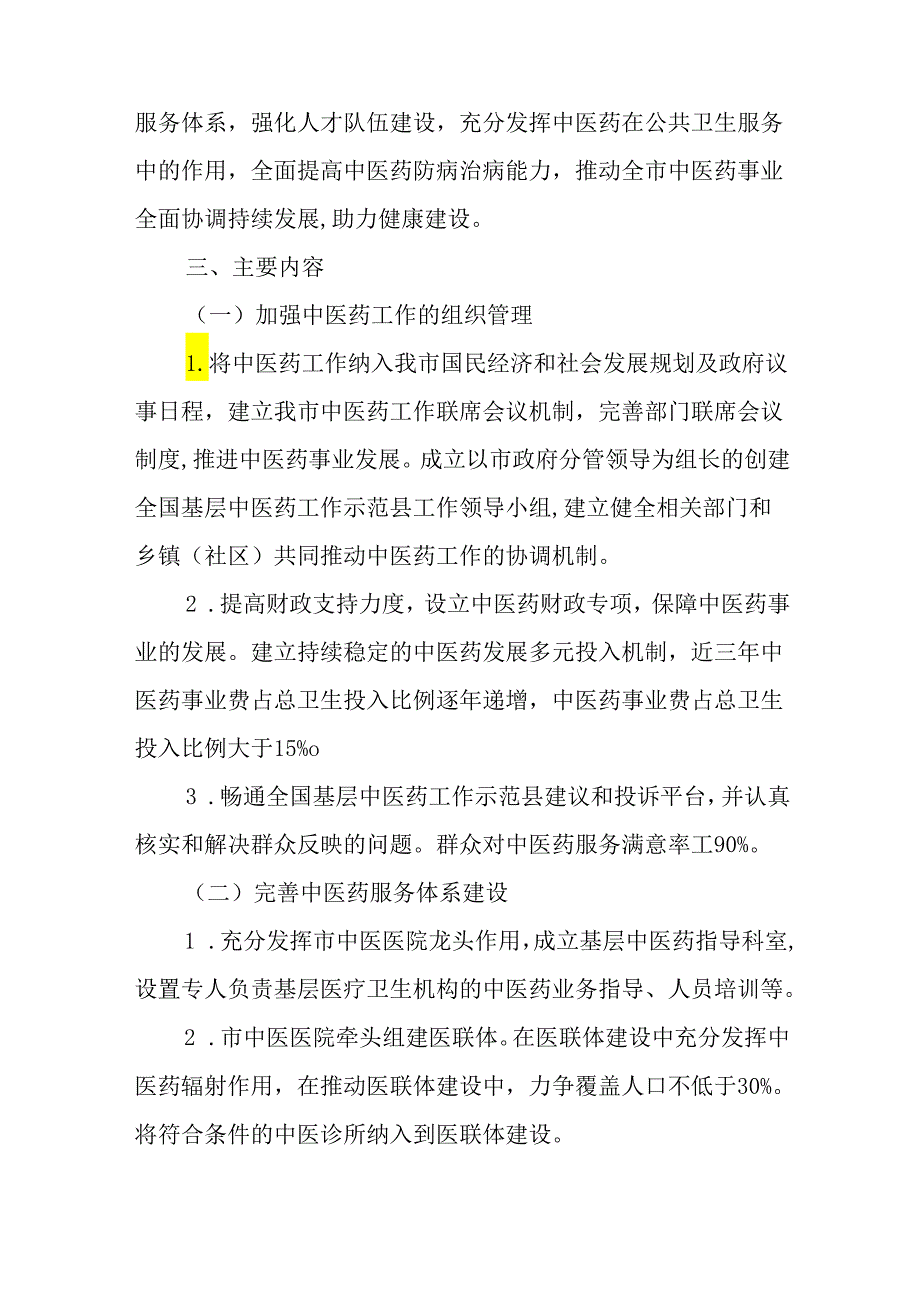 关于新时代创建全国基层中医药工作示范县工作实施方案.docx_第2页