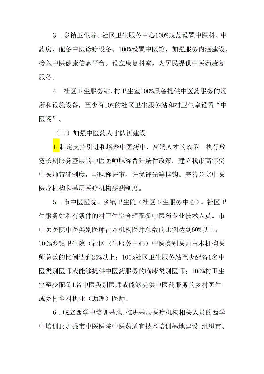 关于新时代创建全国基层中医药工作示范县工作实施方案.docx_第3页