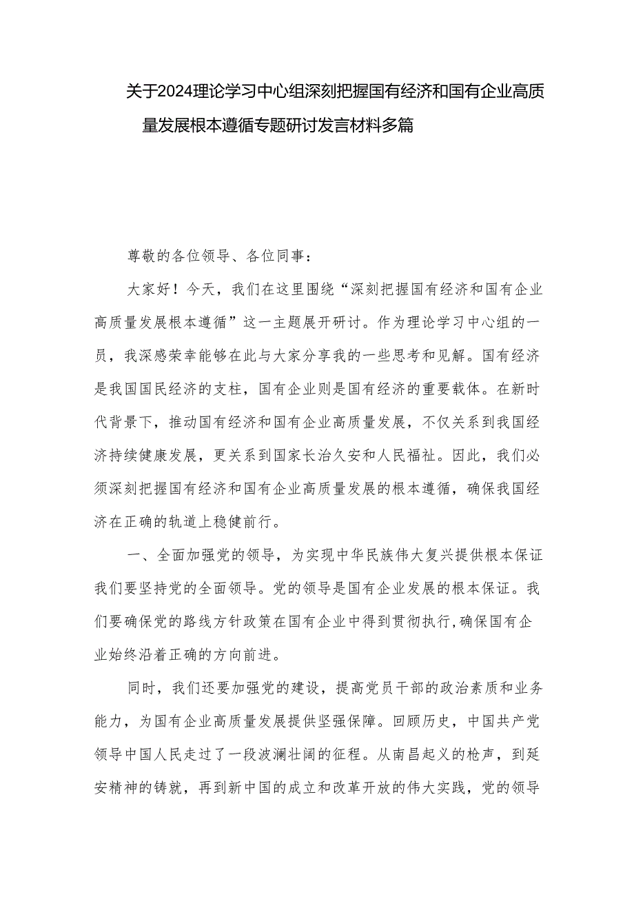 关于2024理论学习中心组深刻把握国有经济和国有企业高质量发展根本遵循专题研讨发言材料多篇.docx_第1页