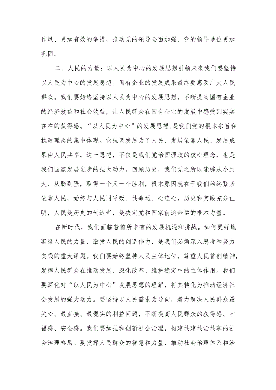 关于2024理论学习中心组深刻把握国有经济和国有企业高质量发展根本遵循专题研讨发言材料多篇.docx_第3页