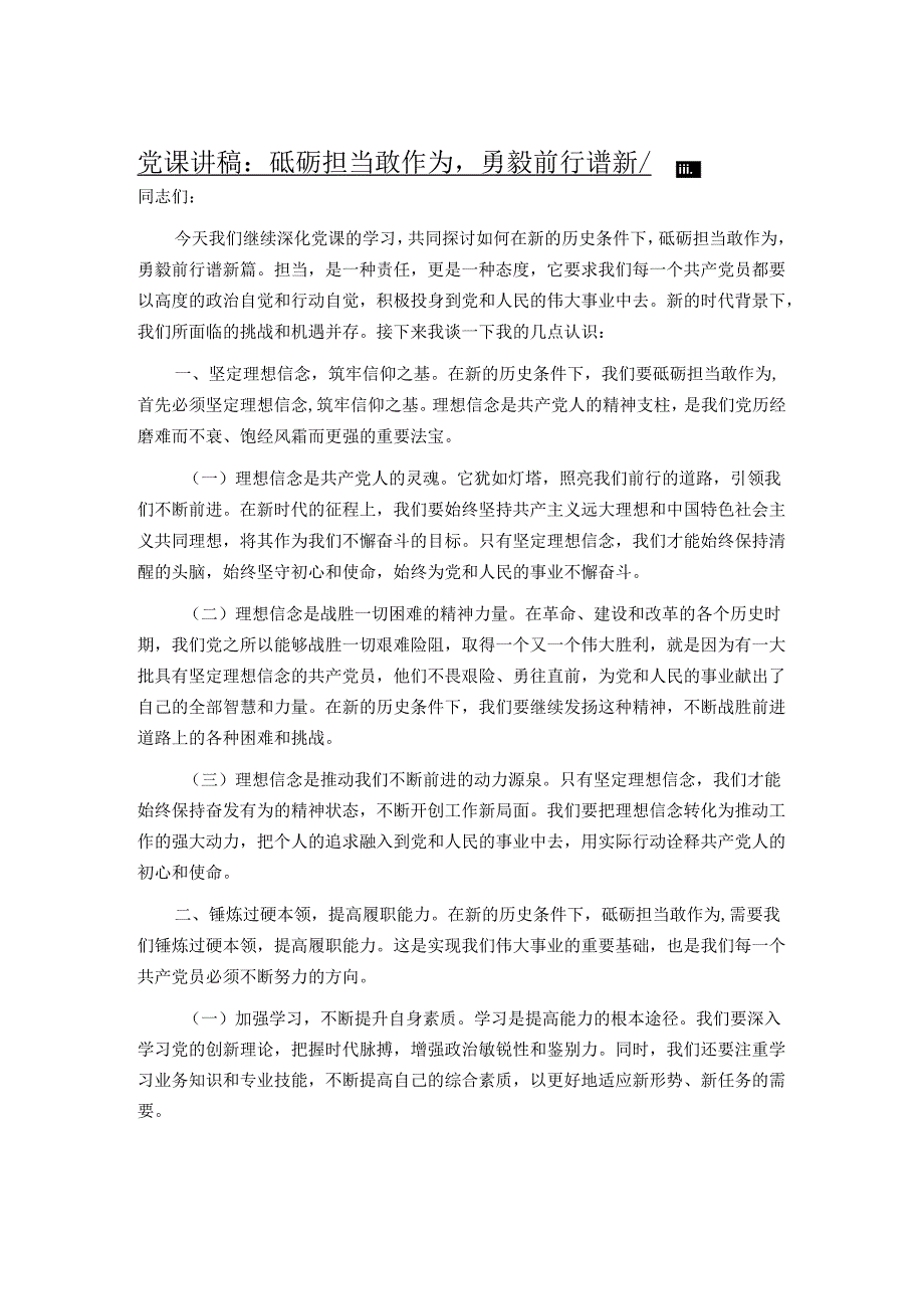 党课讲稿：砥砺担当敢作为勇毅前行谱新篇.docx_第1页