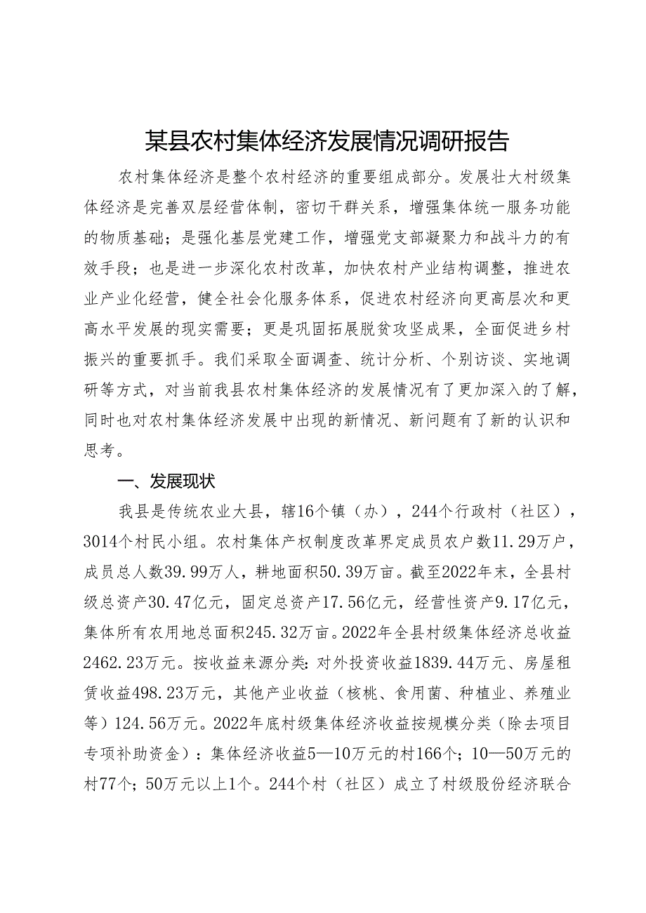 某县农村集体经济发展情况调研报告.docx_第1页