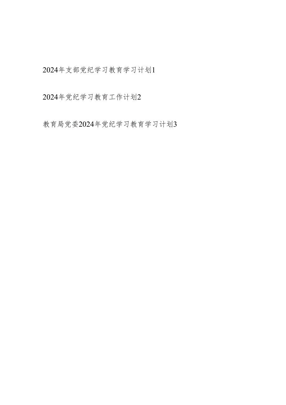 党委党支部2024年4月开展党纪学习教育工作学习计划3篇.docx_第1页