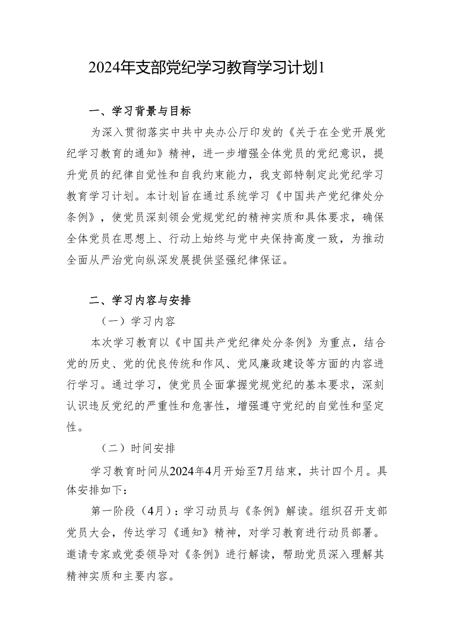 党委党支部2024年4月开展党纪学习教育工作学习计划3篇.docx_第2页