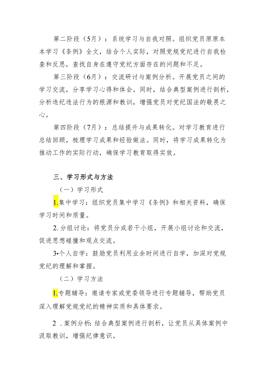 党委党支部2024年4月开展党纪学习教育工作学习计划3篇.docx_第3页