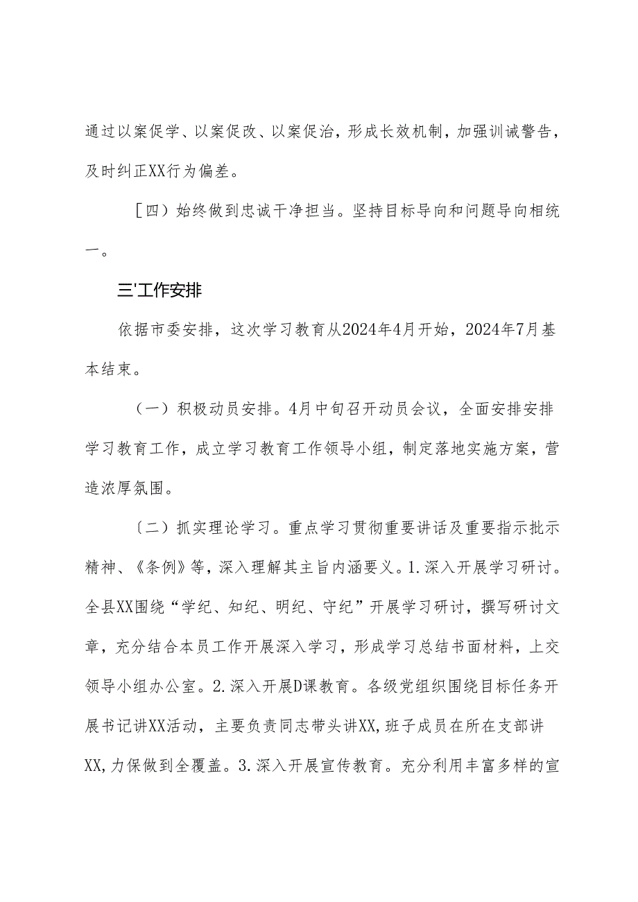 党纪学习教育∣方案计划：2024年开展党纪学习教育的活动方案.docx_第3页