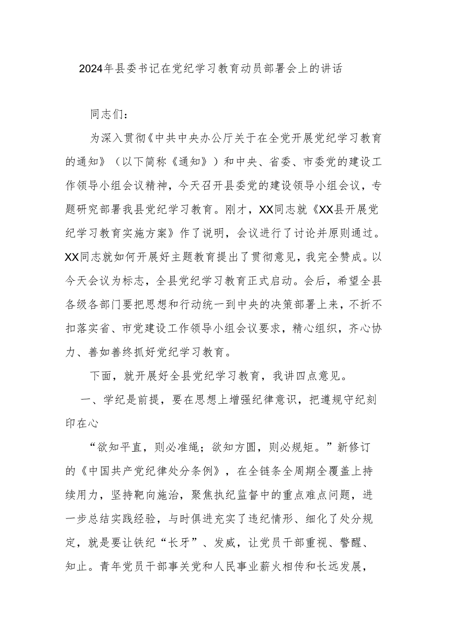 2024年县委书记在党纪学习教育动员部署会上的讲话.docx_第1页