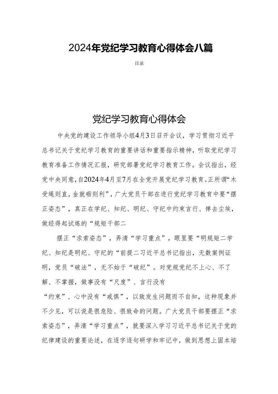 2024年党纪学习教育心得体会八篇.docx_第1页