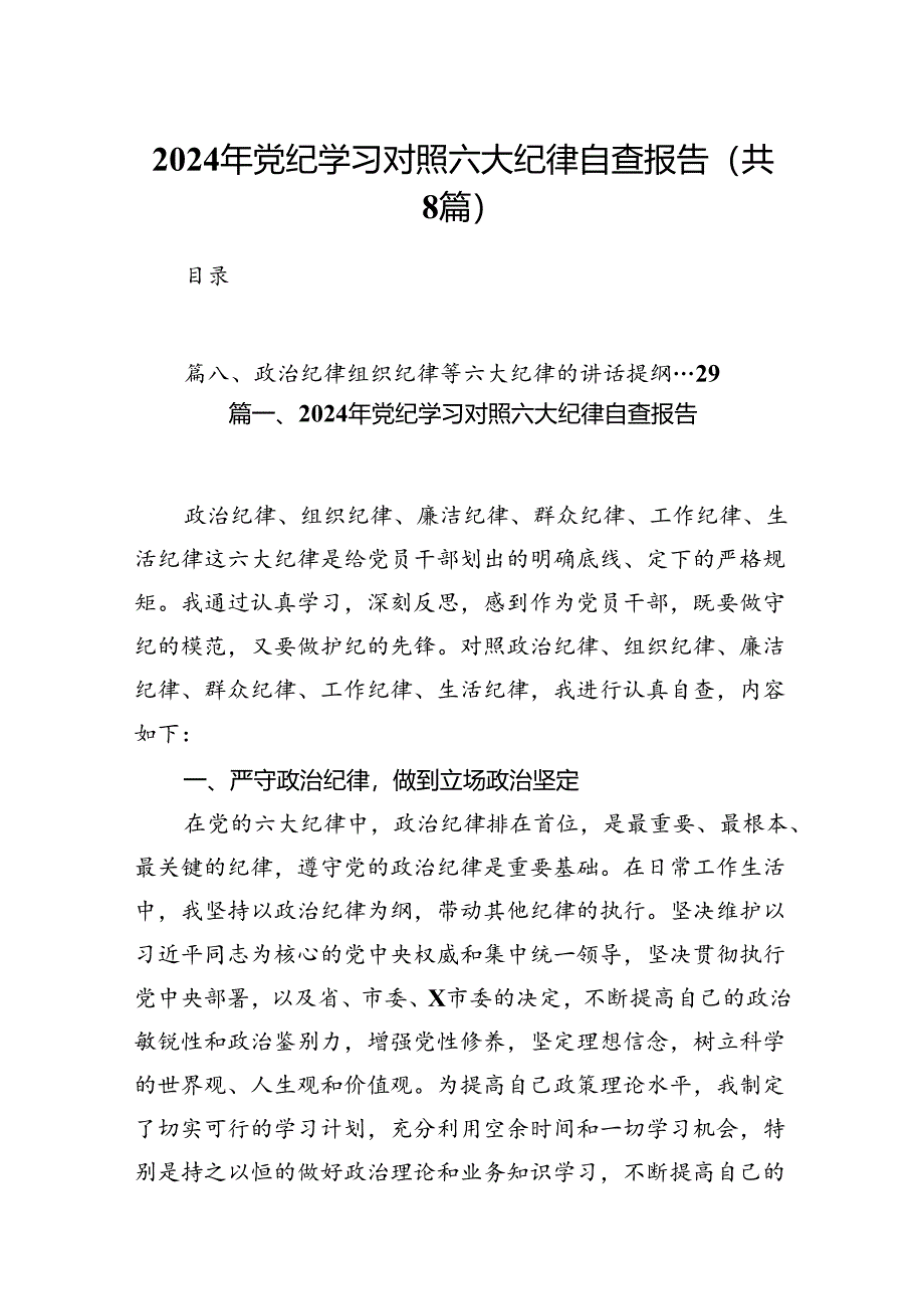 2024年党纪学习对照六大纪律自查报告（共八篇）.docx_第1页