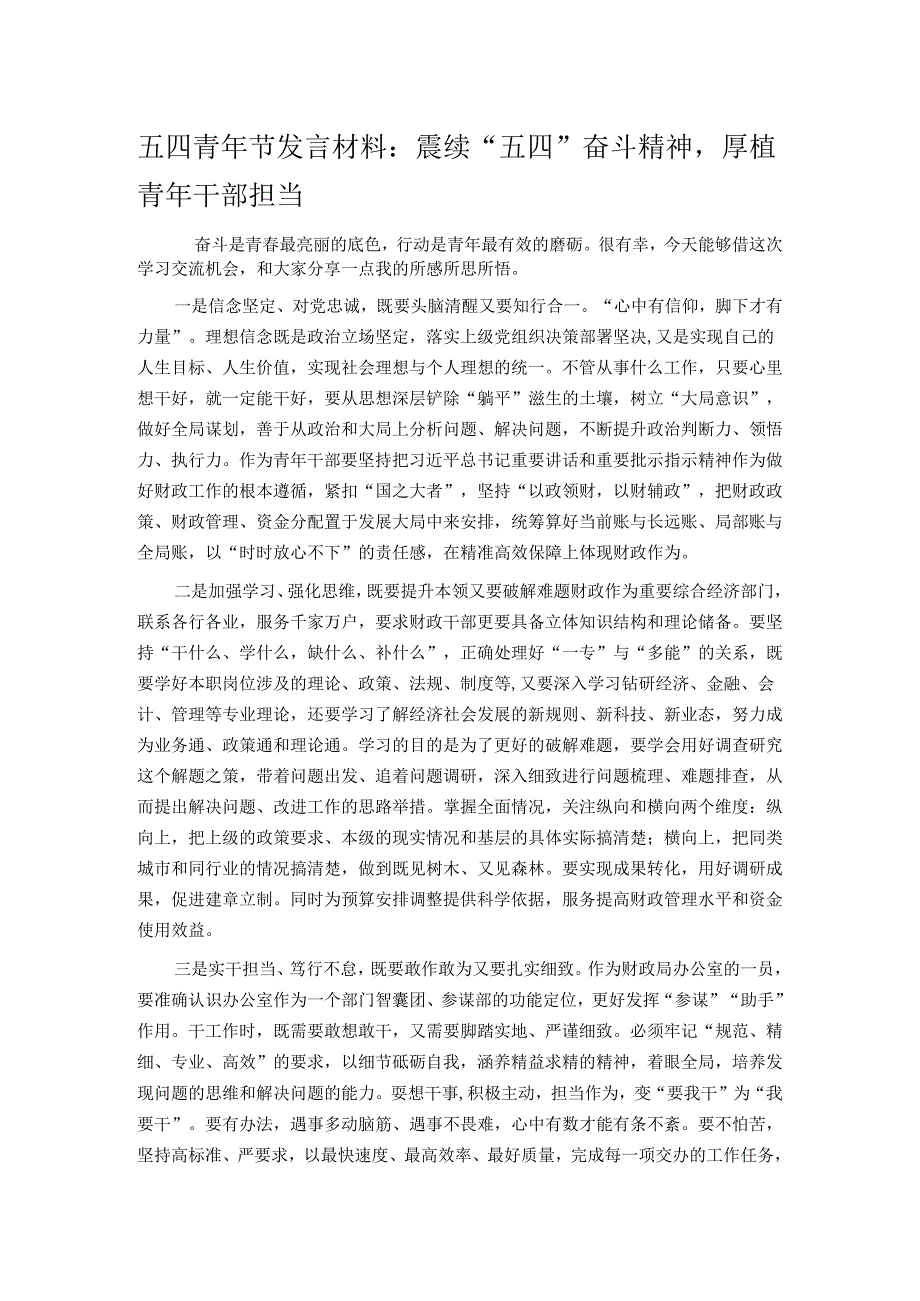 五四青年节发言材料：赓续“五四”奋斗精神厚植青年干部担当.docx_第1页