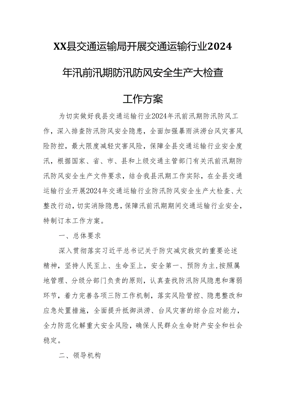 XX县交通运输局开展交通运输行业2024年汛前汛期防汛防风安全生产大检查工作方案.docx_第1页