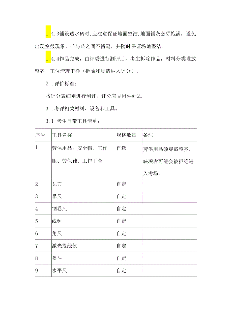 小额工程工匠入库实操技能考评技术文件泥瓦工.docx_第2页