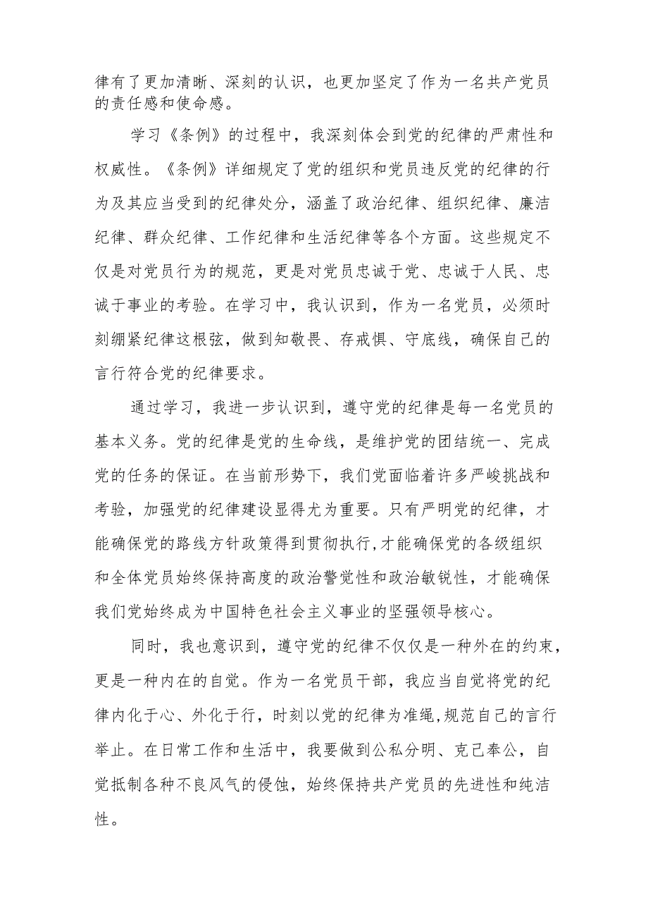 关于2024新版中国共产党纪律处分条例的学习体会二十二篇.docx_第2页