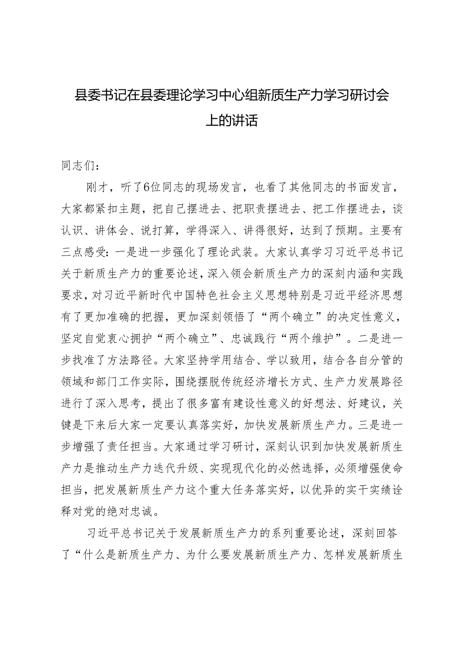 2篇 县委书记在县委理论学习中心组新质生产力学习研讨会上的讲话.docx_第1页