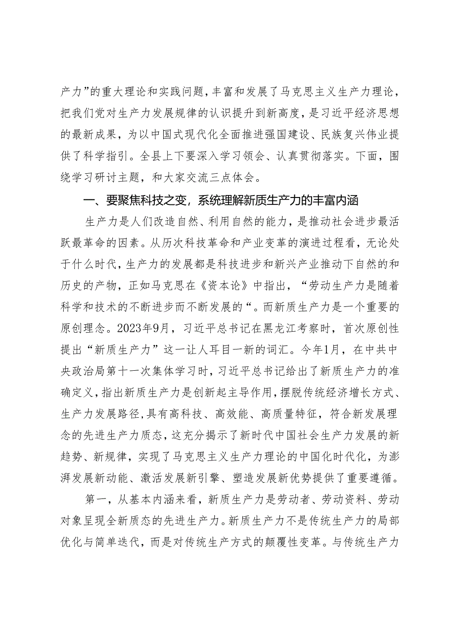 2篇 县委书记在县委理论学习中心组新质生产力学习研讨会上的讲话.docx_第2页