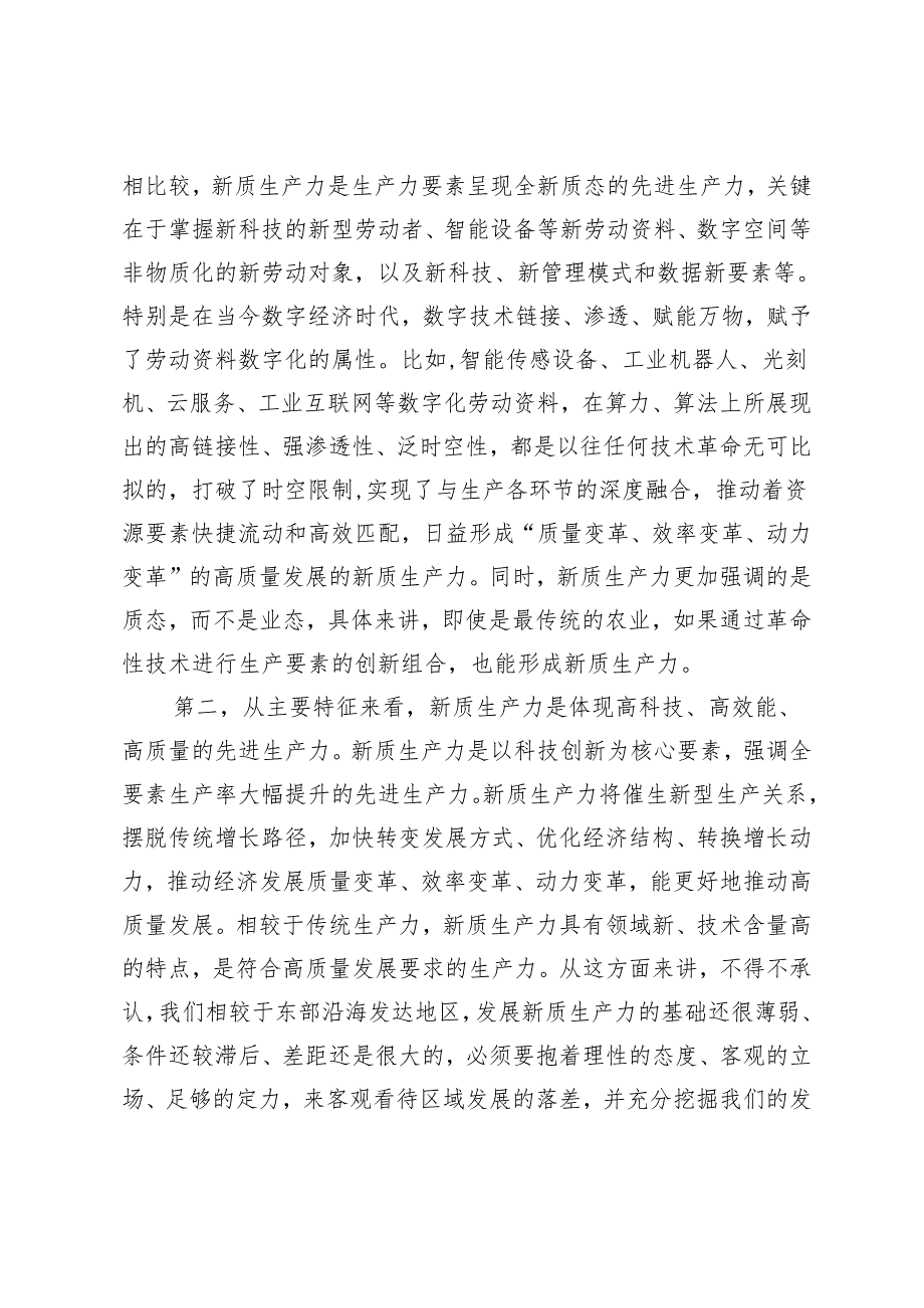 2篇 县委书记在县委理论学习中心组新质生产力学习研讨会上的讲话.docx_第3页