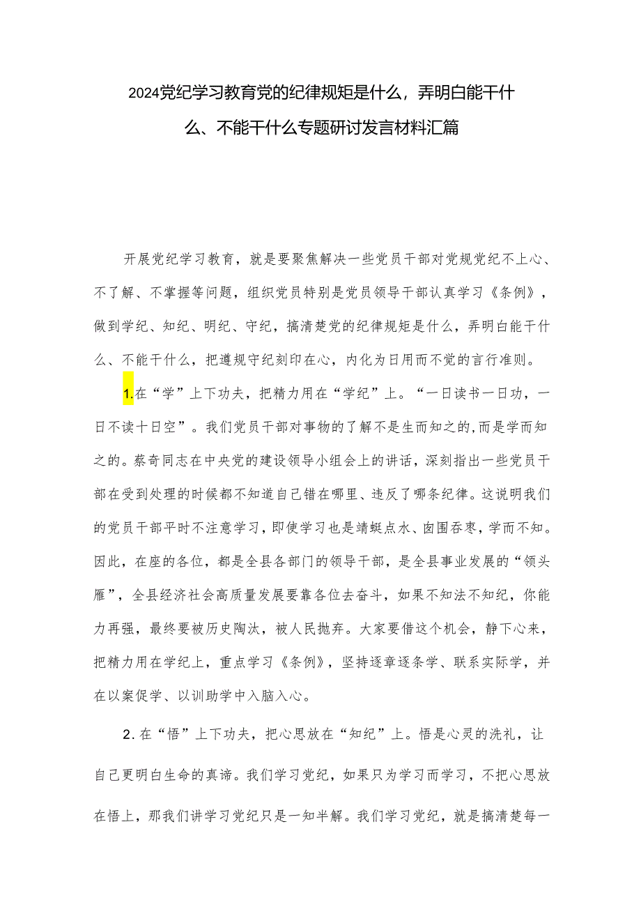 2024党纪学习教育党的纪律规矩是什么弄明白能干什么、不能干什么专题研讨发言材料汇篇.docx_第1页