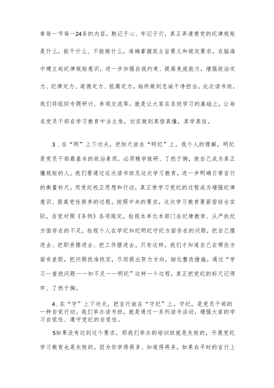 2024党纪学习教育党的纪律规矩是什么弄明白能干什么、不能干什么专题研讨发言材料汇篇.docx_第2页