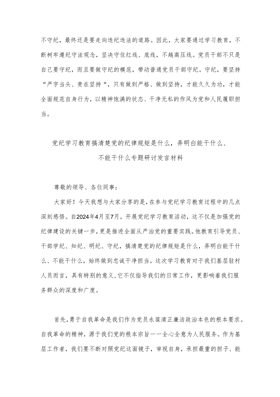 2024党纪学习教育党的纪律规矩是什么弄明白能干什么、不能干什么专题研讨发言材料汇篇.docx_第3页