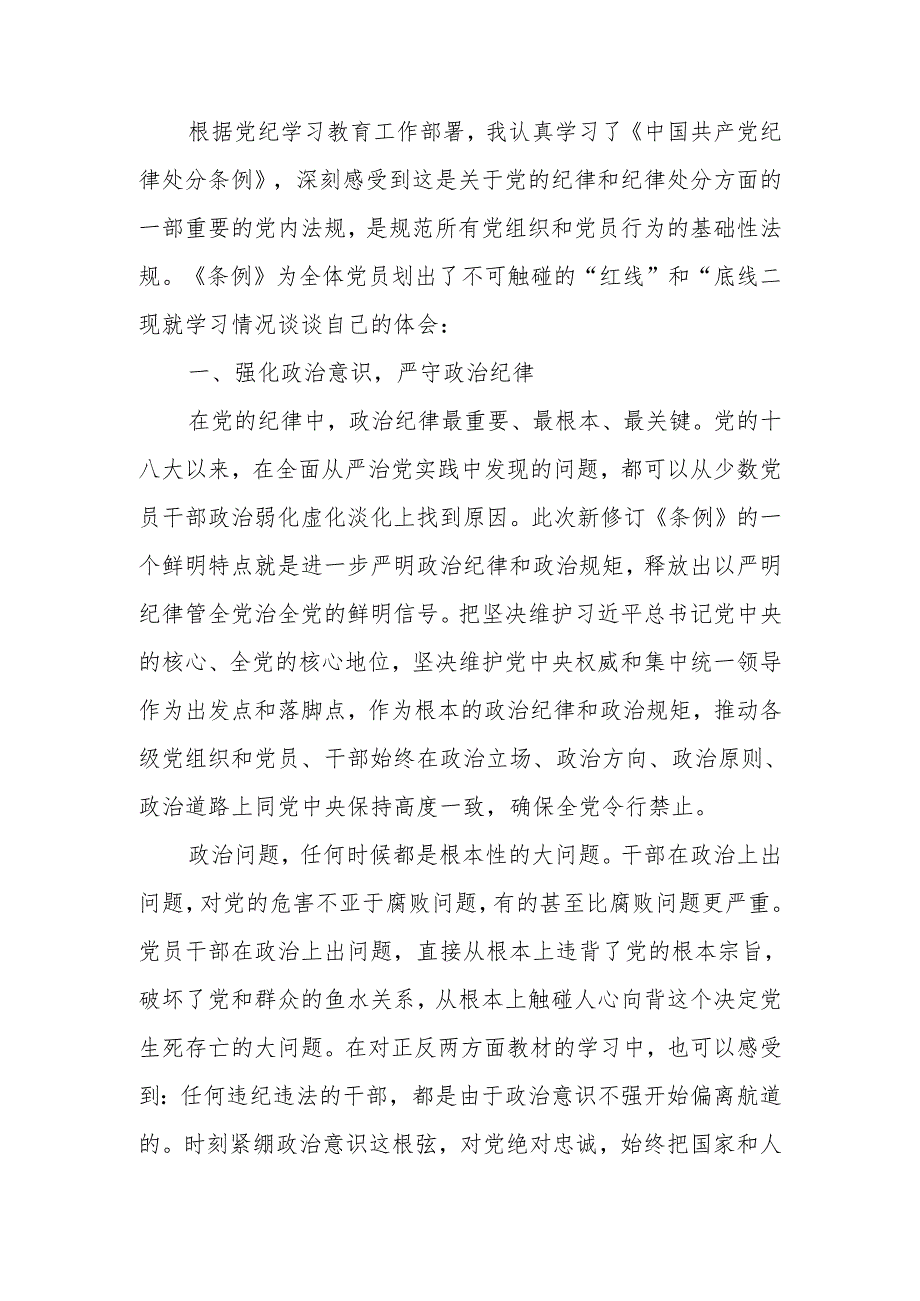 党纪学习教育党员学习《中国共产党纪律处分条例》心得体会.docx_第1页