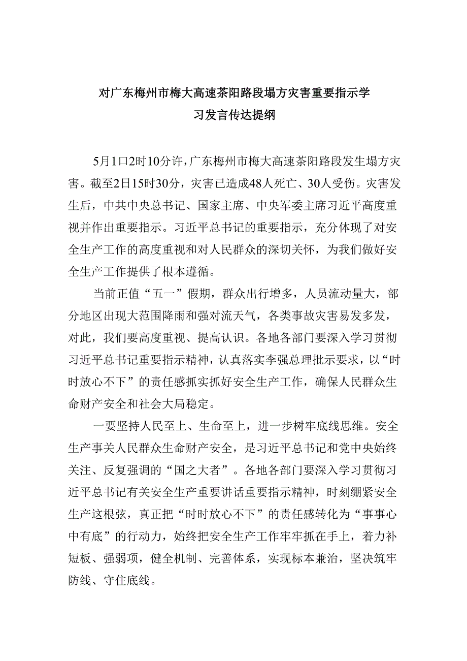 对广东梅州市梅大高速茶阳路段塌方灾害重要指示学习发言传达提纲9篇（最新版）.docx_第1页