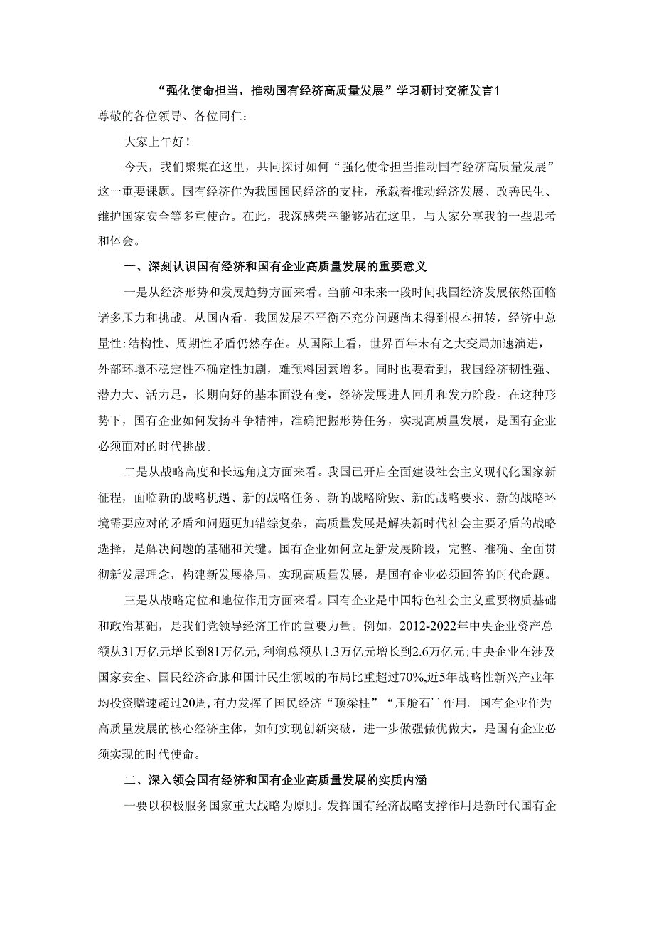 “强化使命担当推动国有经济高质量发展”学习研讨交流发言三.docx_第1页